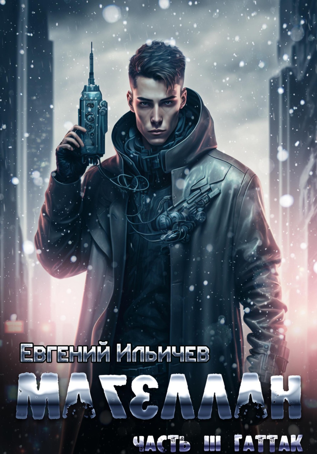 Обложка книги «Магеллан. Часть 3. "Гаттак"»