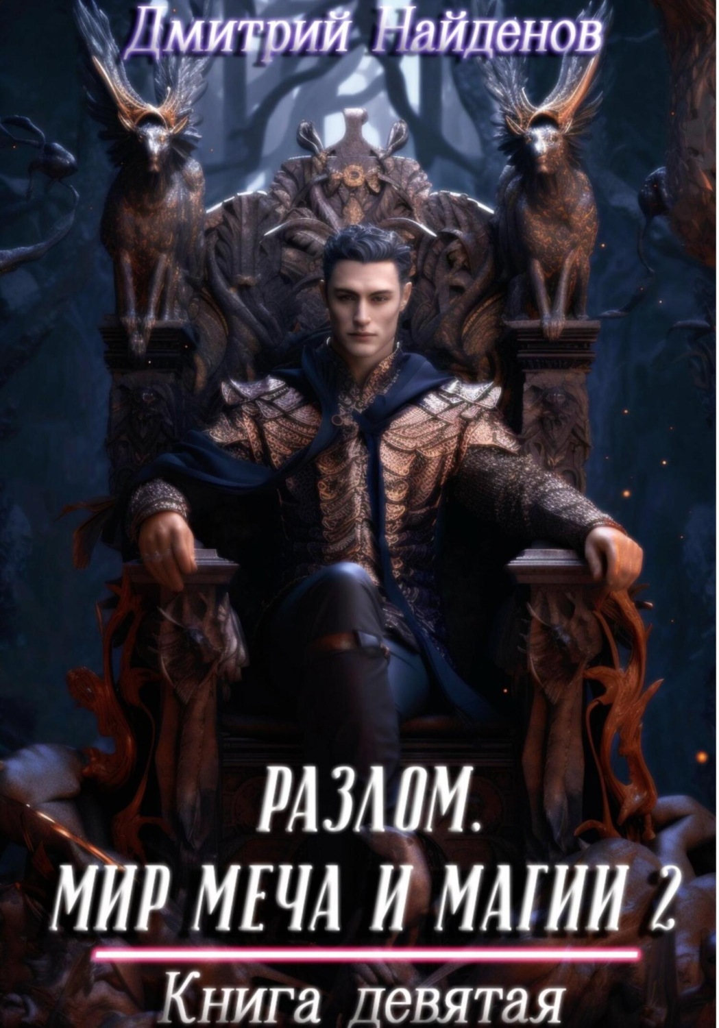 Обложка книги «Разлом. Мир меча и магии 2. Книга девятая»
