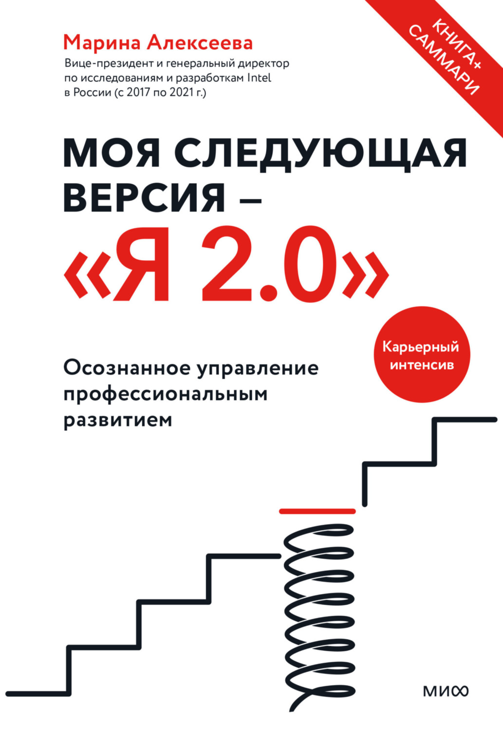 Обложка книги «Моя следующая версия – «Я 2.0». Осознанное управление профессиональным развитием»