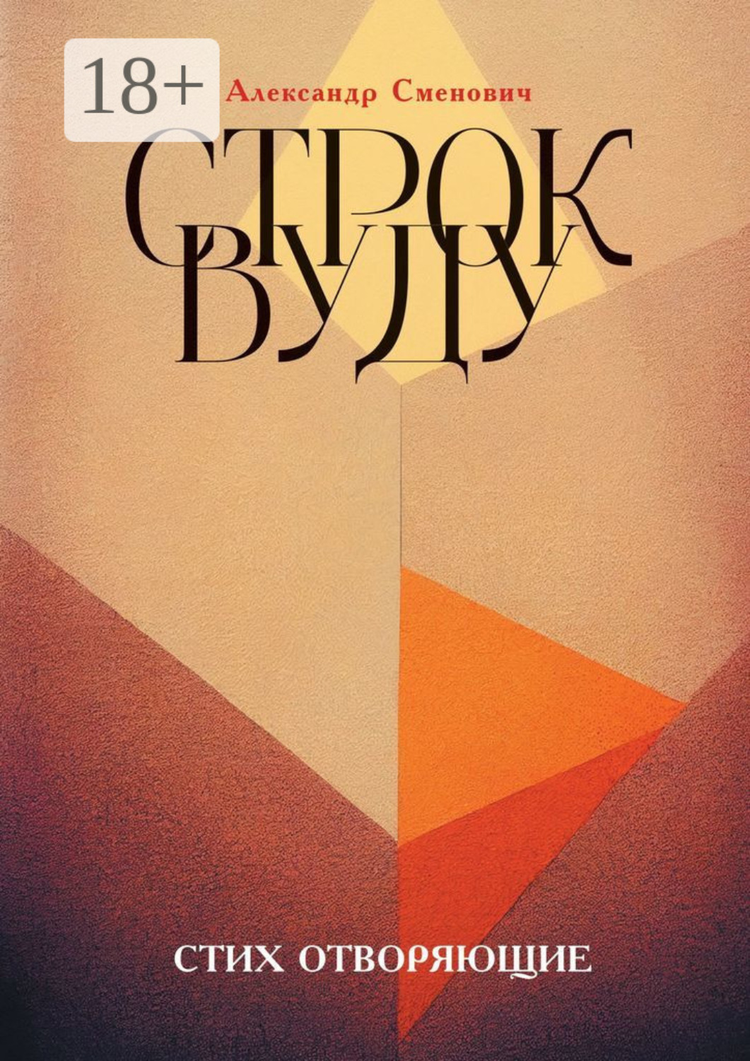 Обложка книги «Строк вуду. Стих отворяющие»