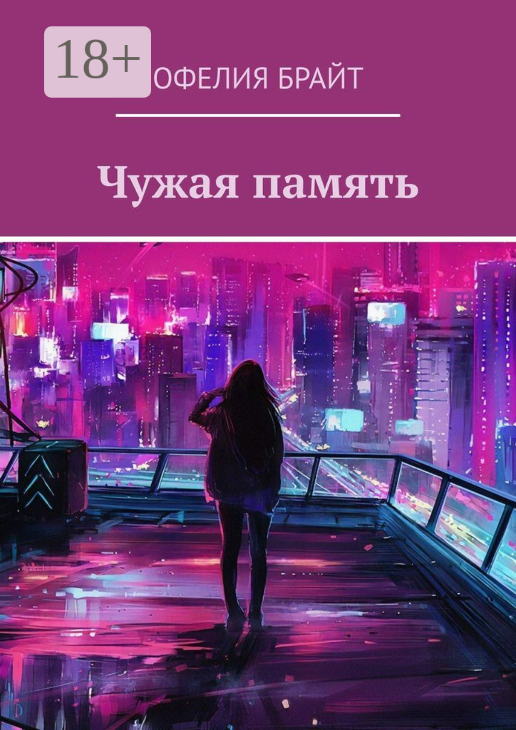 Обложка книги «Чужая память»