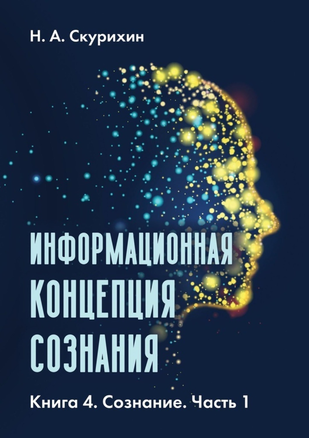 Обложка книги «Информационная концепция сознания. Книга 4. Сознание. Часть 1»