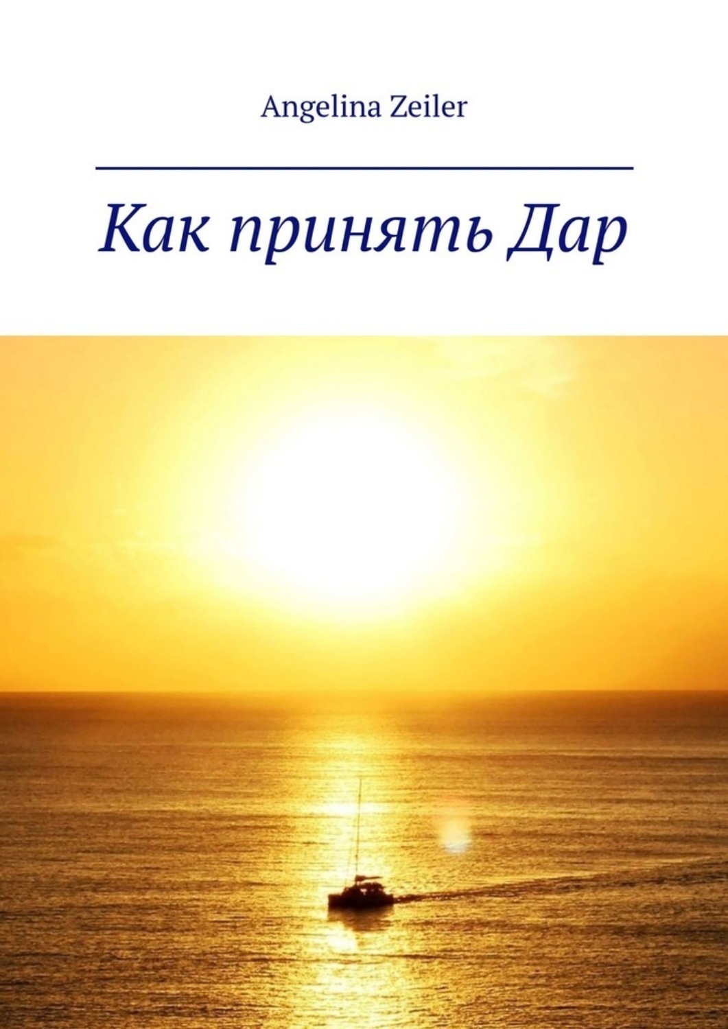 Обложка книги «Как принять дар»