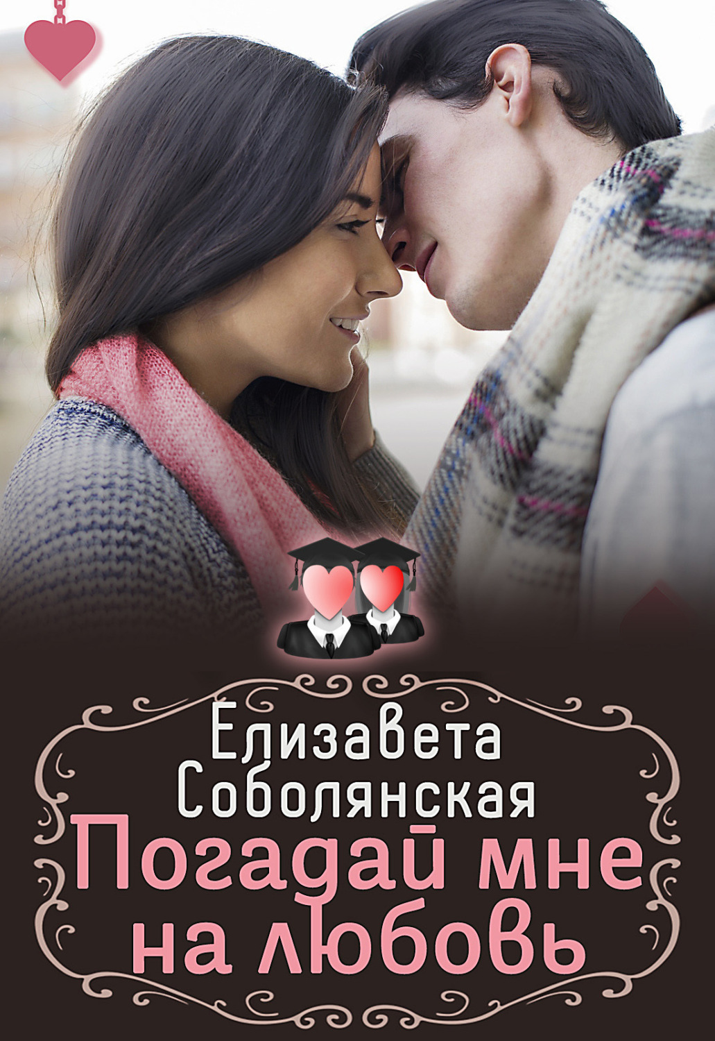 Обложка книги «Погадай мне на любовь»