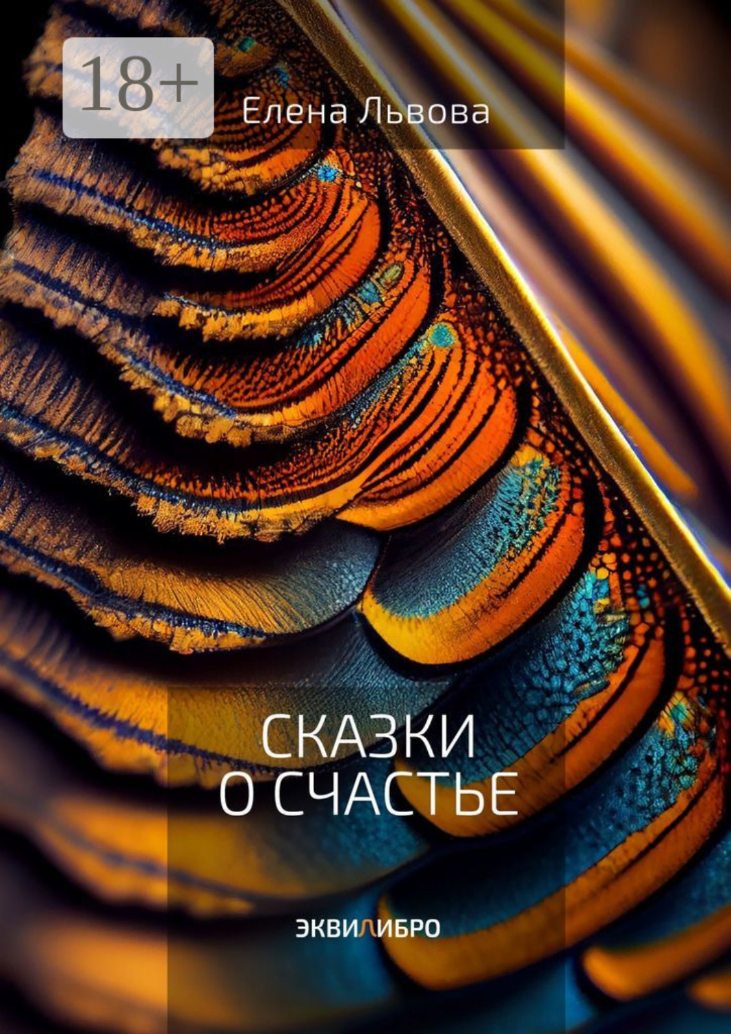 Обложка книги «Сказки о счастье. Все дороги ведут к Равновесию»