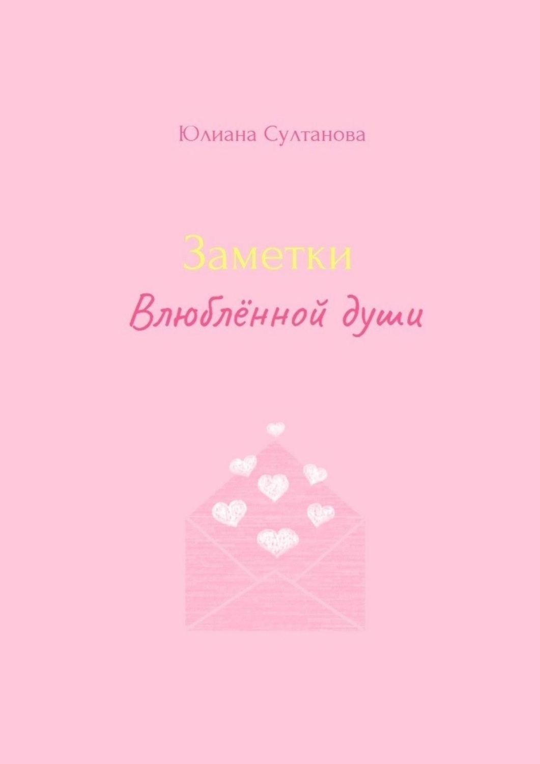 Обложка книги «Заметки влюблённой души»