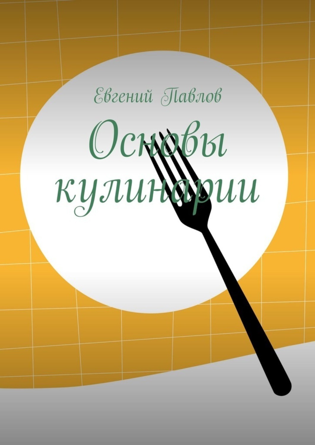 Обложка книги «Основы кулинарии»
