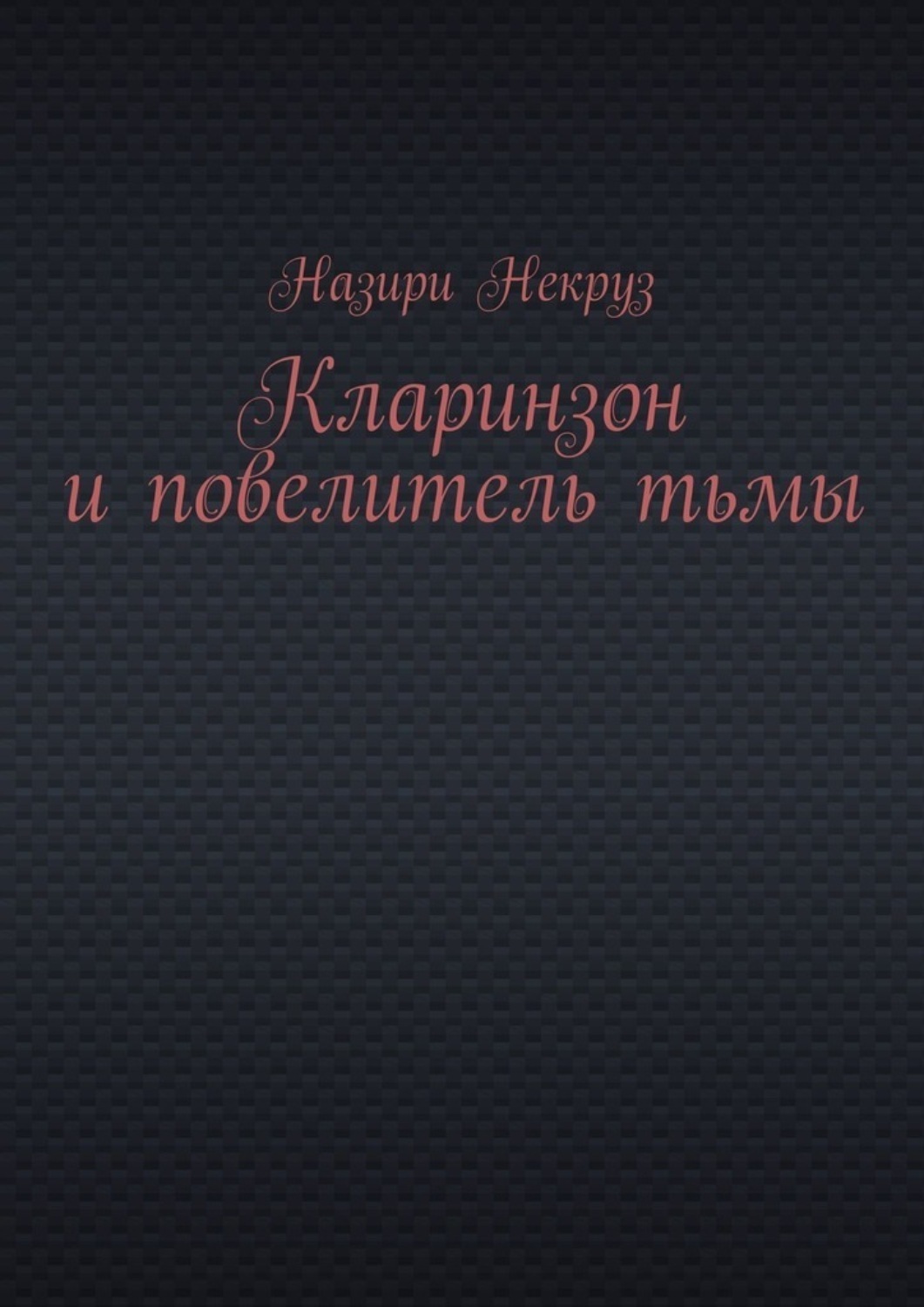 Обложка книги «Кларинзон и повелитель тьмы»