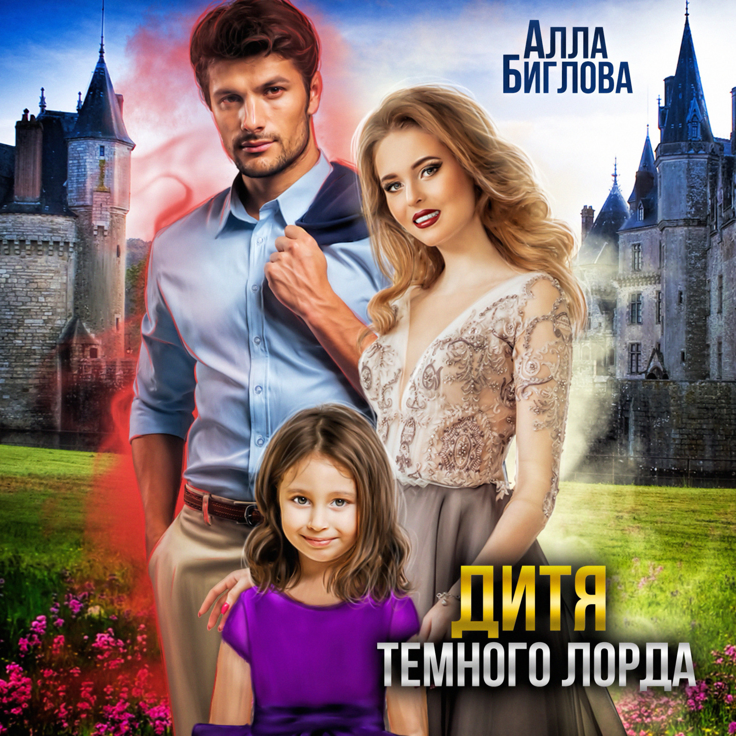 Обложка книги «Дитя Тёмного Лорда»