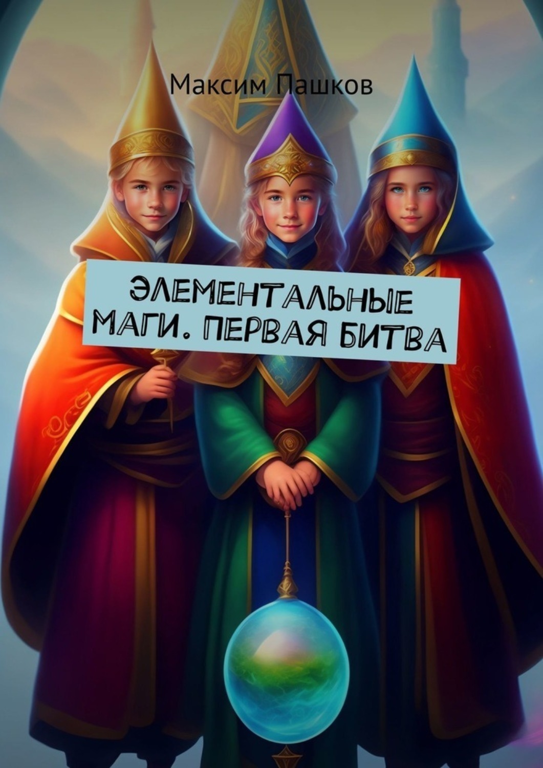 Обложка книги «Элементальные маги. Первая битва»