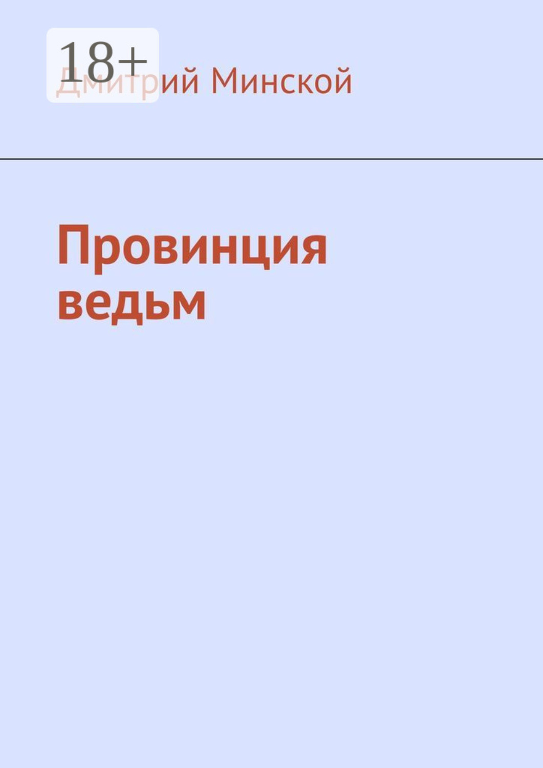 Обложка книги «Провинция ведьм»