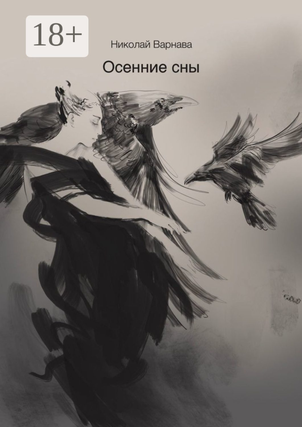 Обложка книги «Осенние сны»