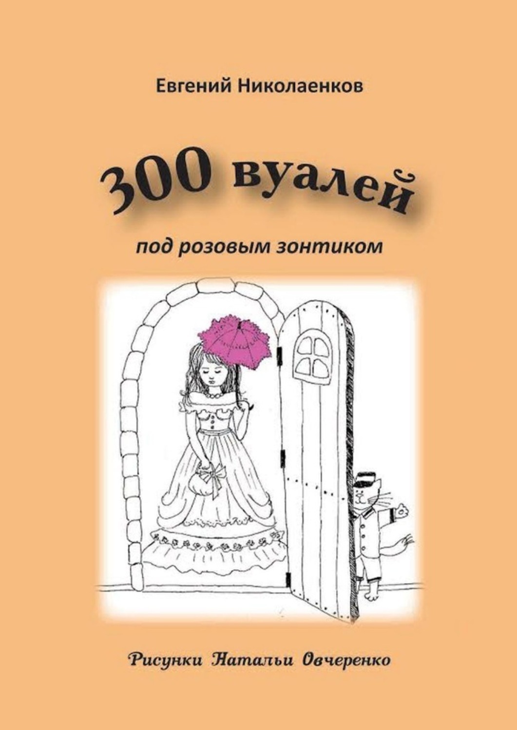 Обложка книги «300 вуалей под розовым зонтиком»