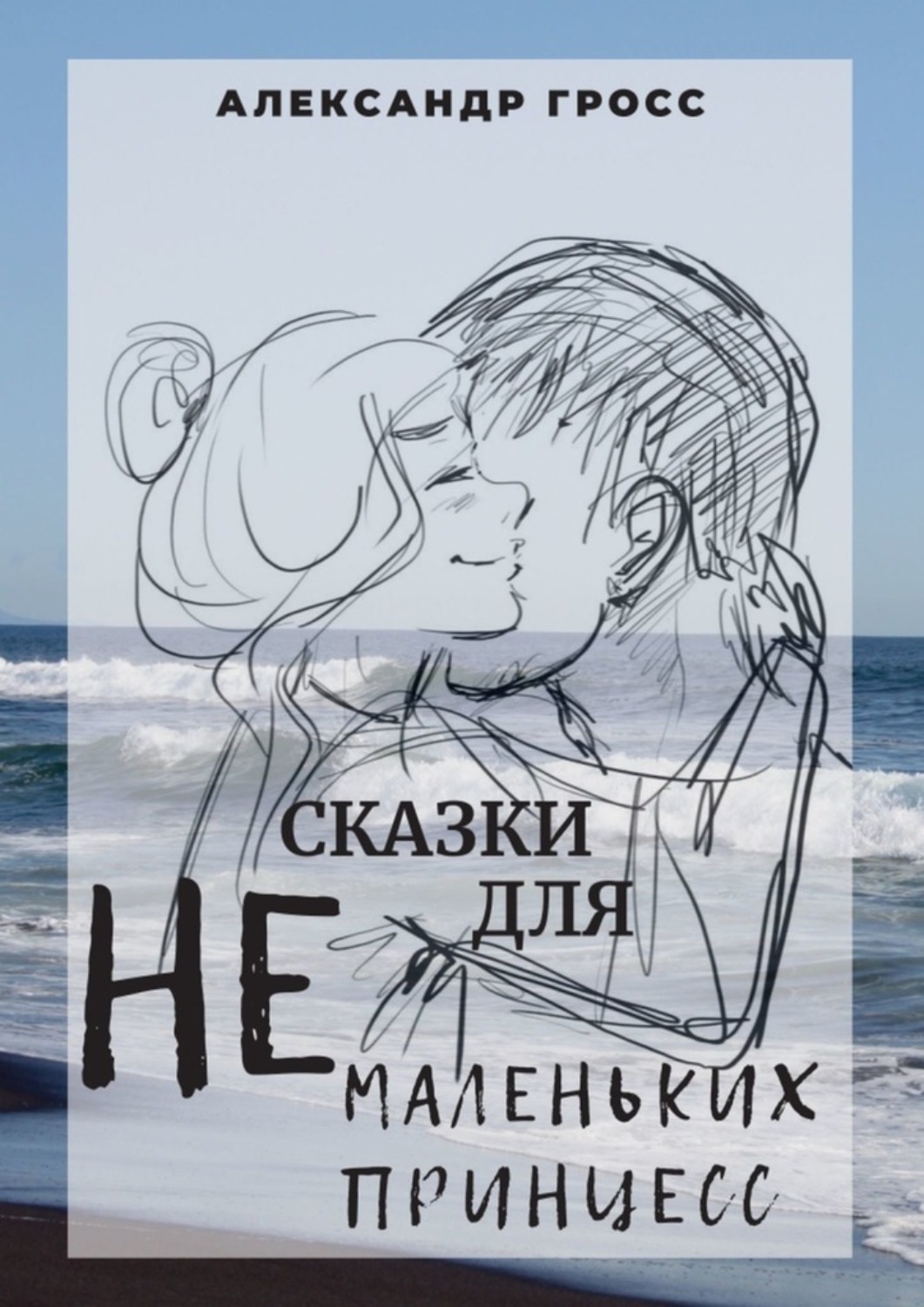 Обложка книги «Сказки для НЕмаленьких принцесс»