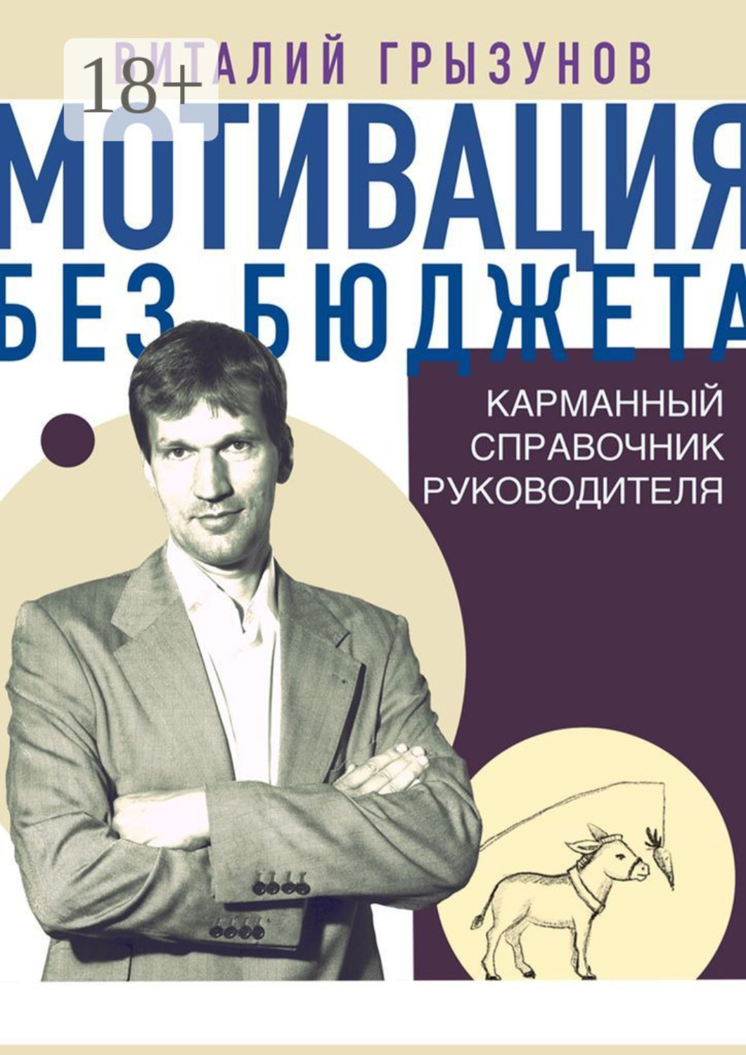 Обложка книги «Мотивация без бюджета. Карманный справочник руководителя»