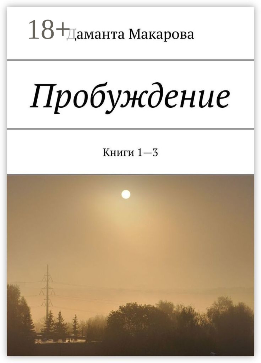 Обложка книги «Пробуждение. Книги 1—3»