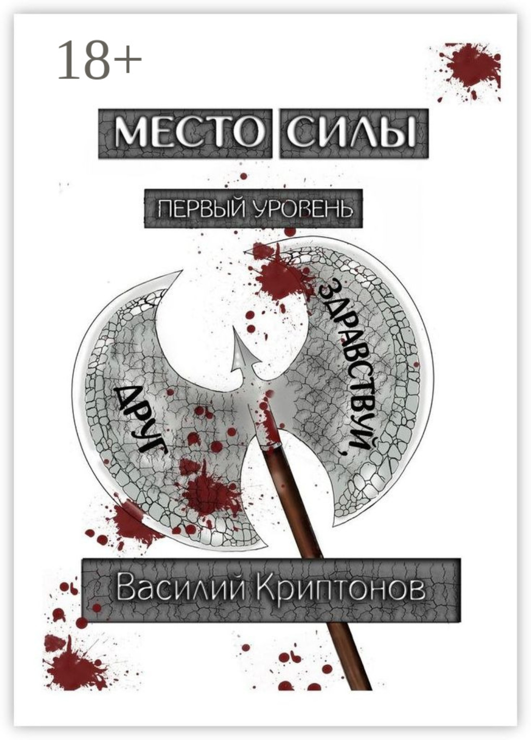 Обложка книги «Место Силы. Первый уровень. Здравствуй, друг»