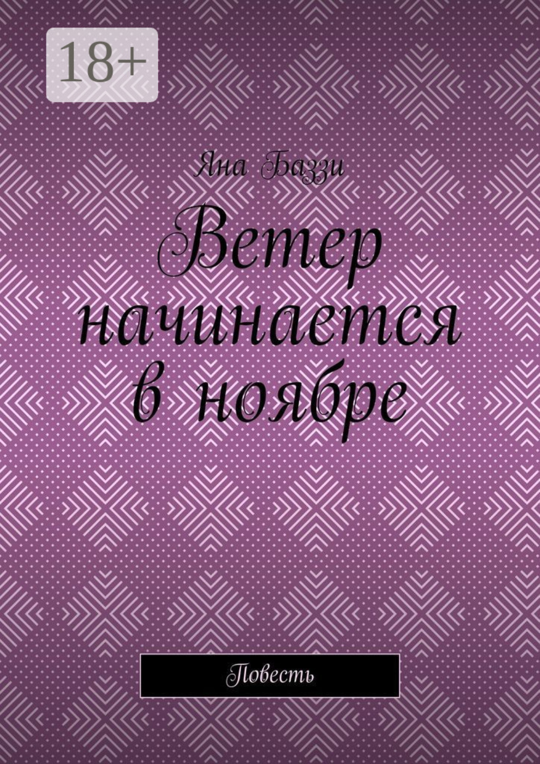 Обложка книги «Ветер начинается в ноябре. Повесть»