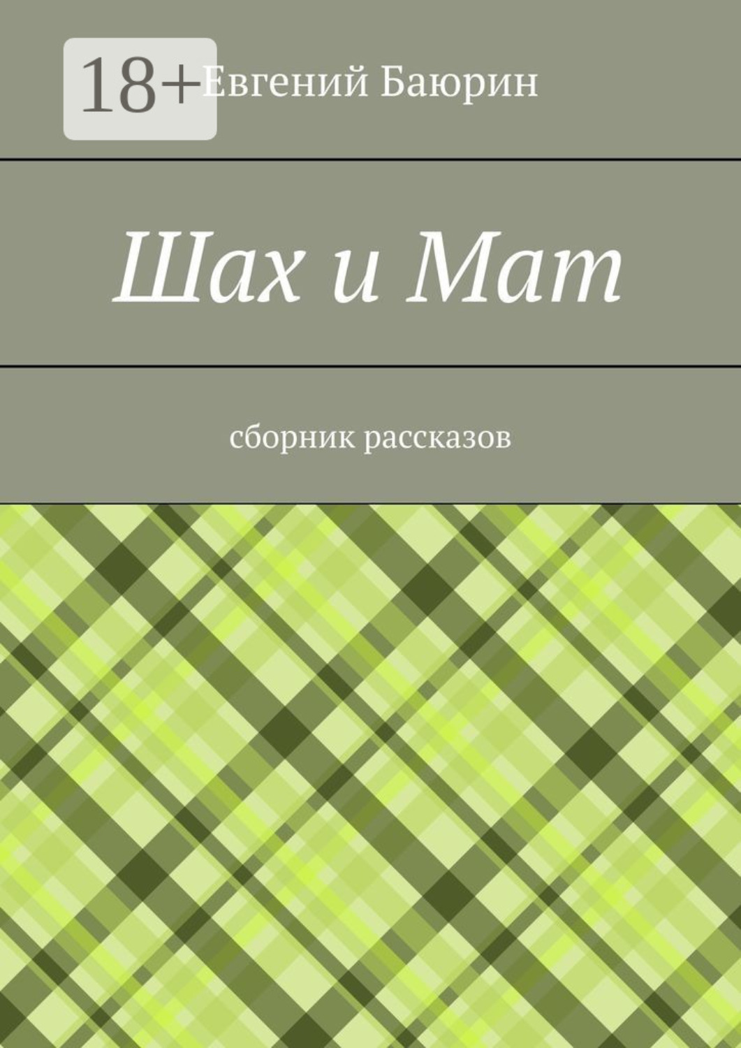 Обложка книги «Шах и мат. Сборник рассказов»