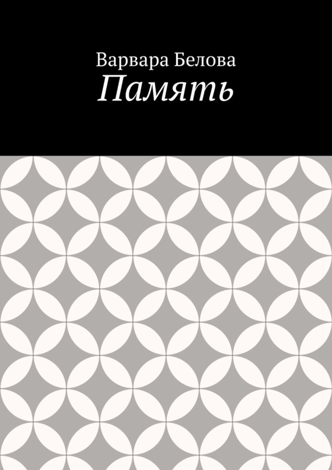 Обложка книги «Память»