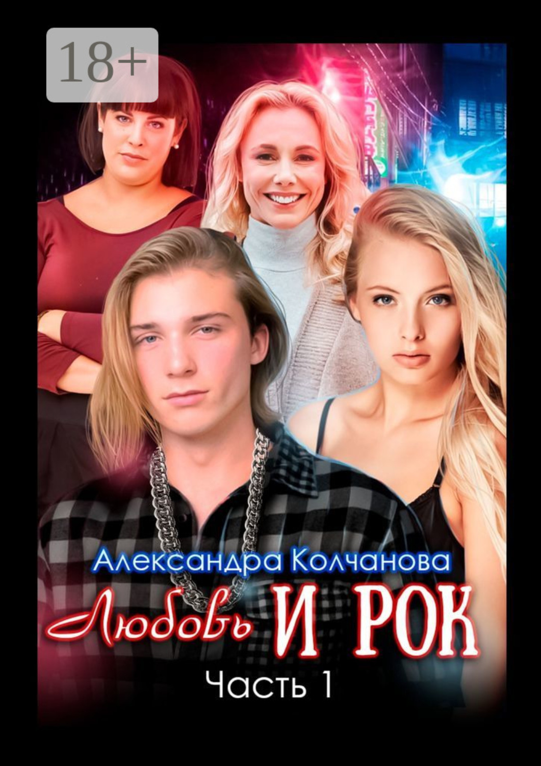 Обложка книги «Любовь и рок. Часть 1»