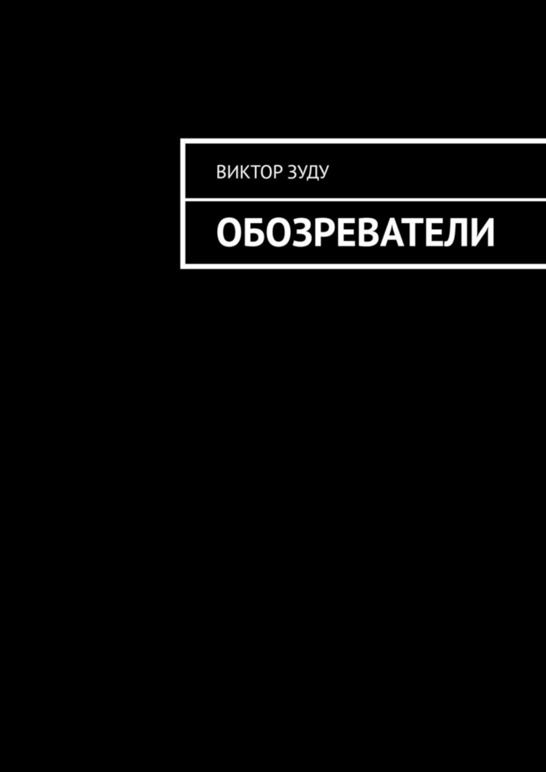 Обложка книги «Обозреватели»