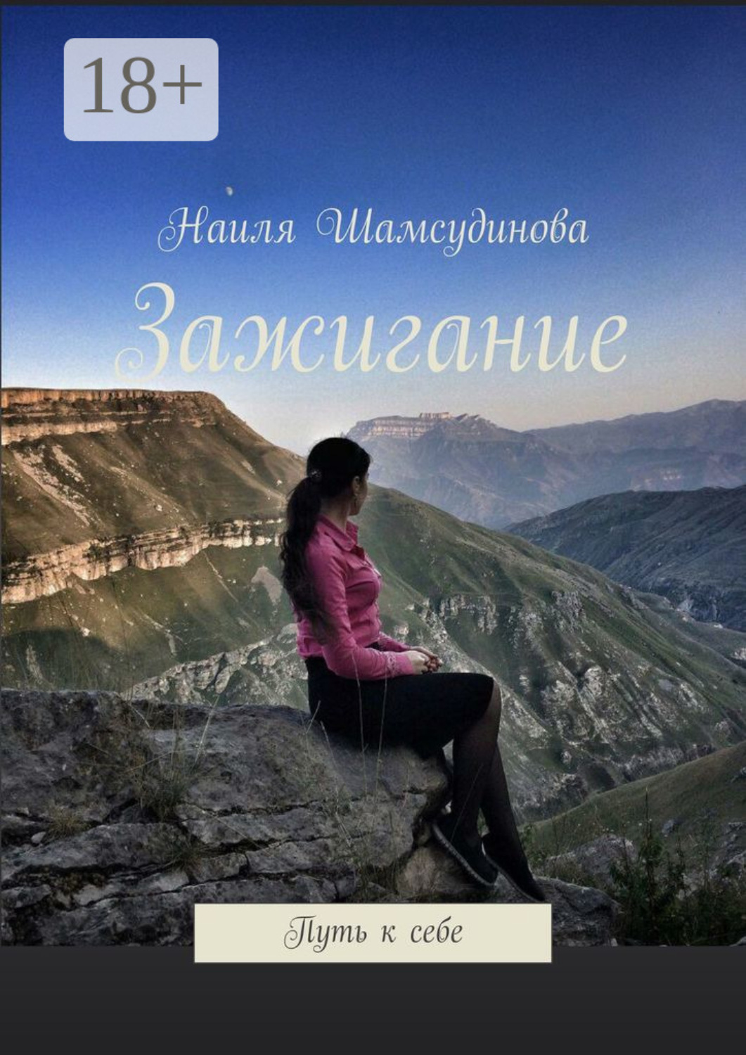 Обложка книги «Зажигание. Путь к себе»