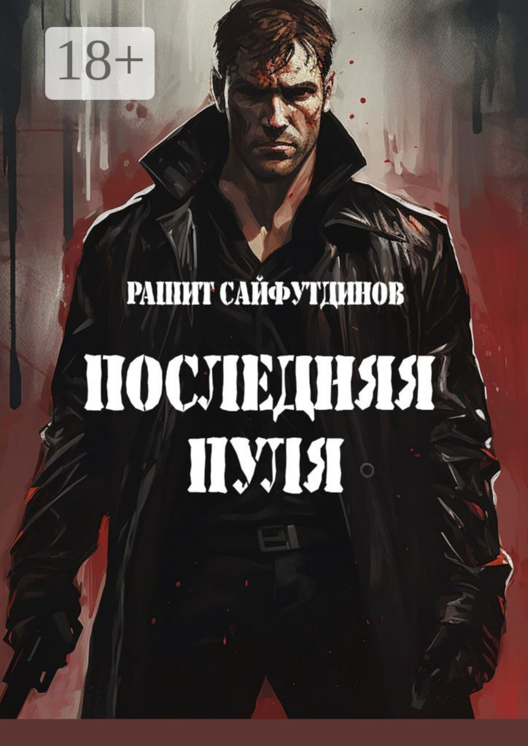 Обложка книги «Последняя пуля»