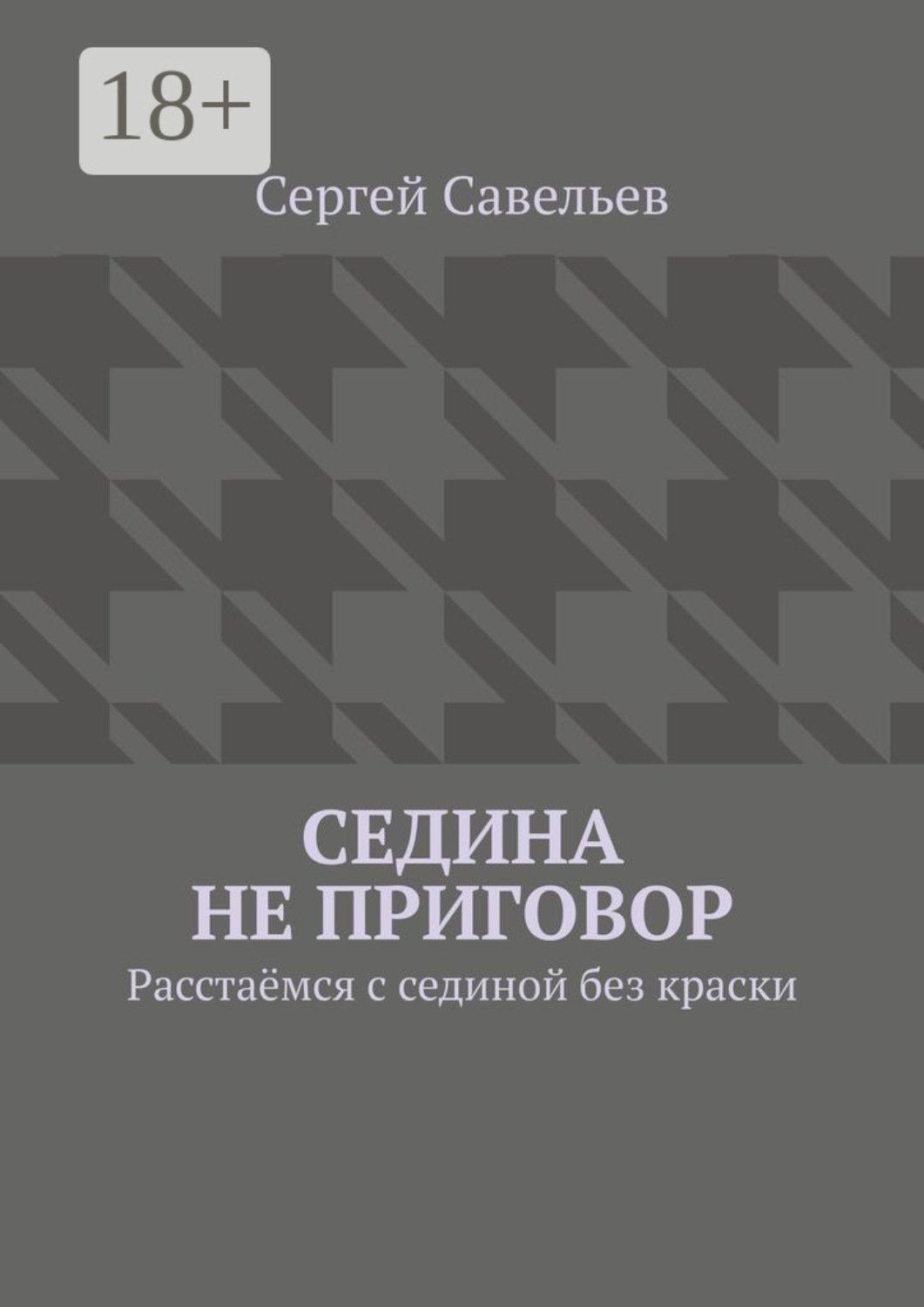 Обложка книги «Седина не приговор. Расстаёмся с сединой без краски»