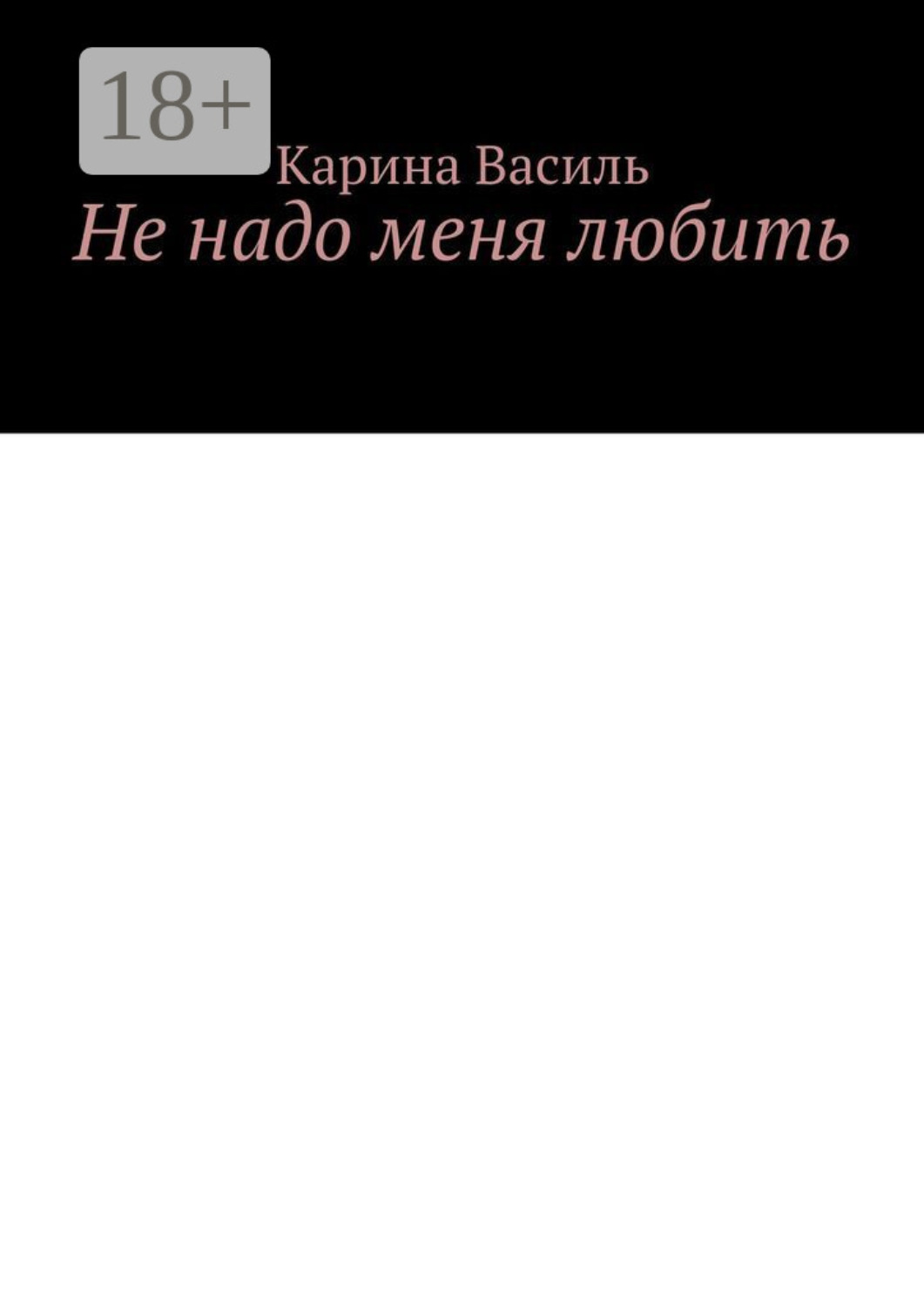 Обложка книги «Не надо меня любить»