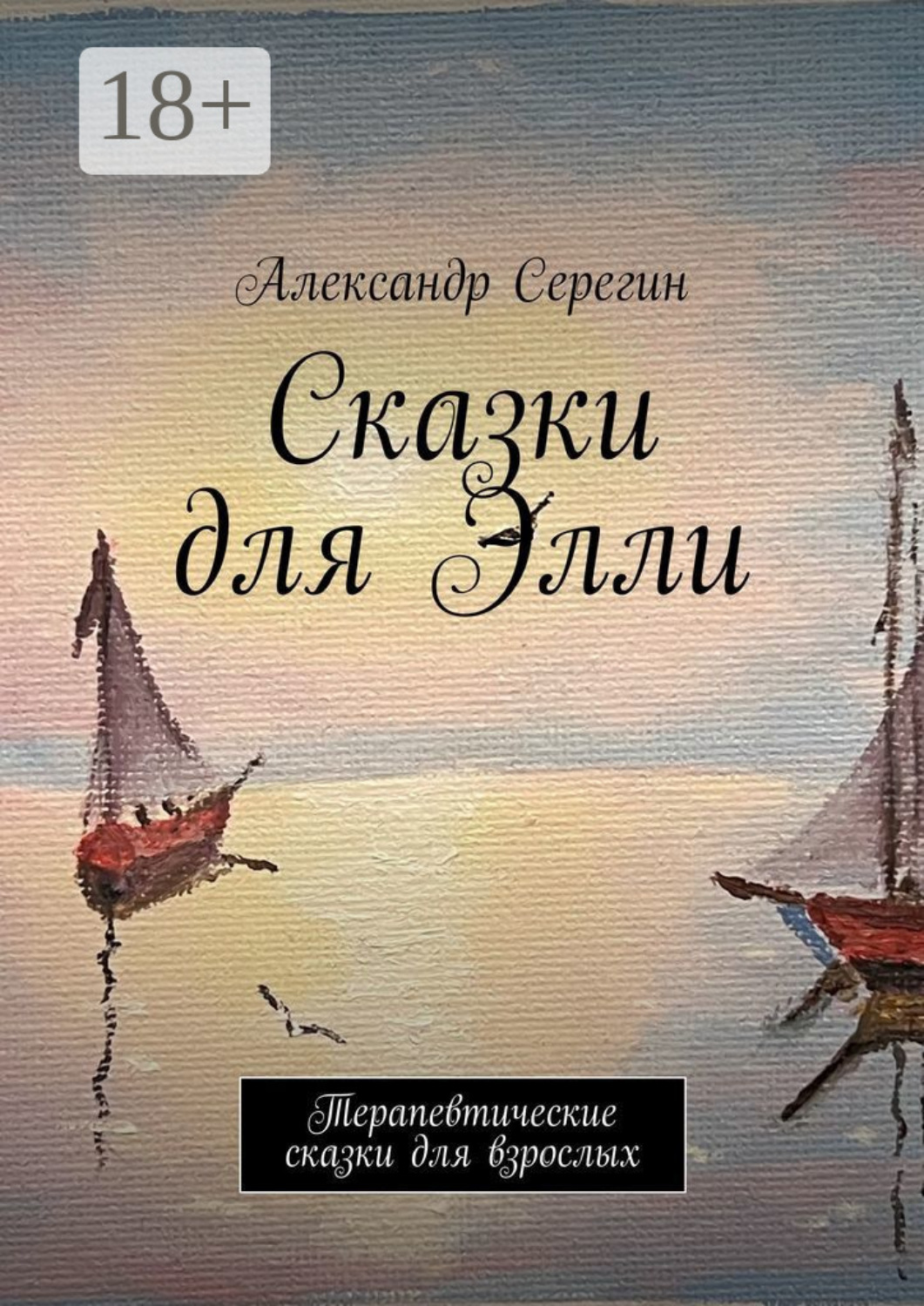 Обложка книги «Сказки для Элли. Терапевтические сказки для взрослых»