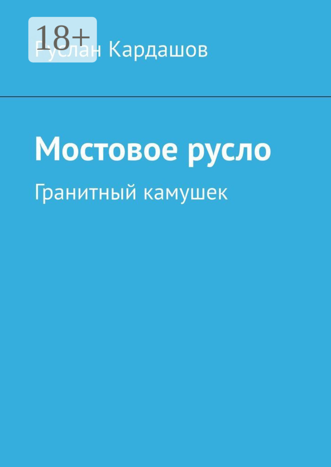 Обложка книги «Мостовое русло. Гранитный камушек»