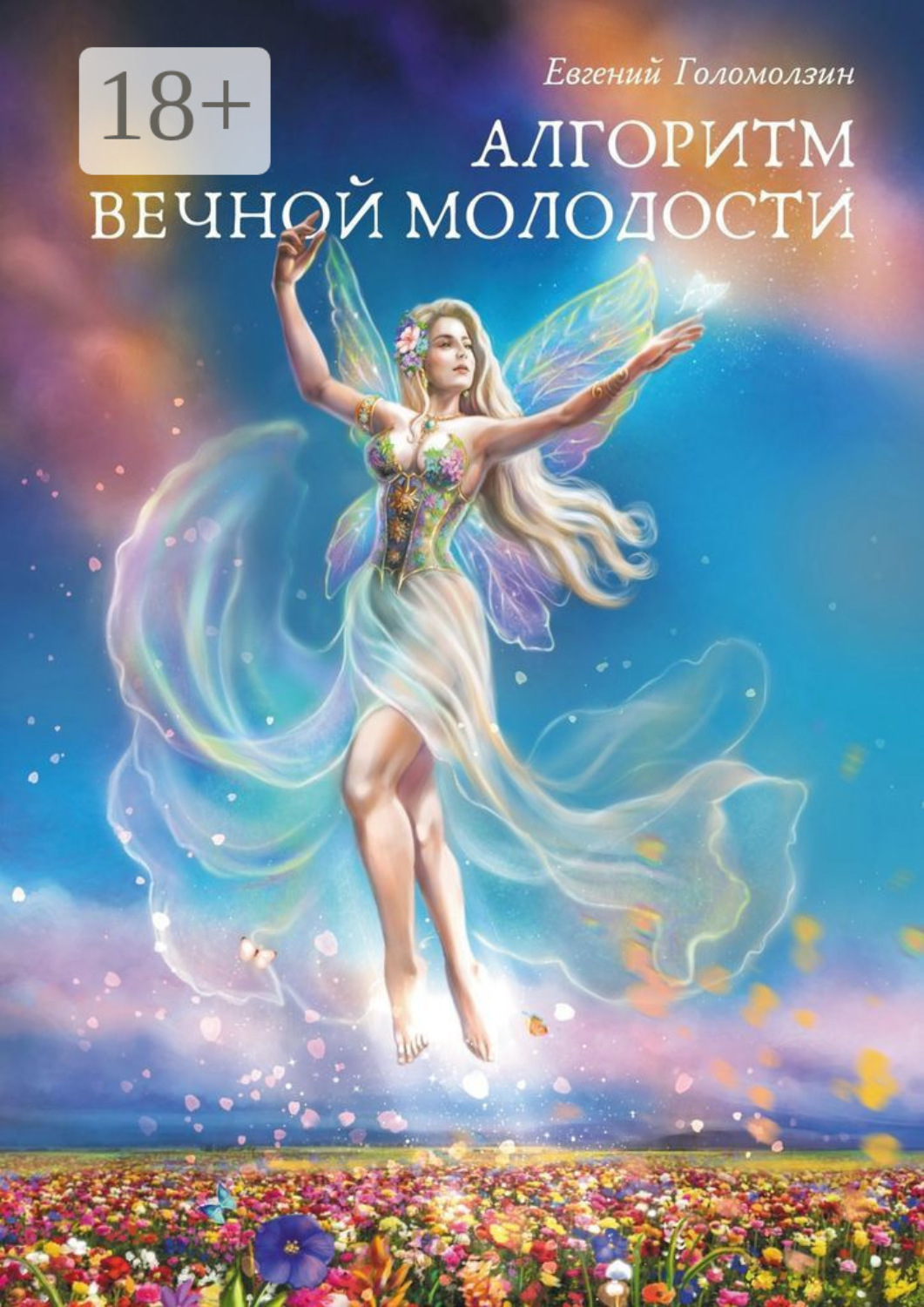 Обложка книги «Алгоритм вечной молодости»