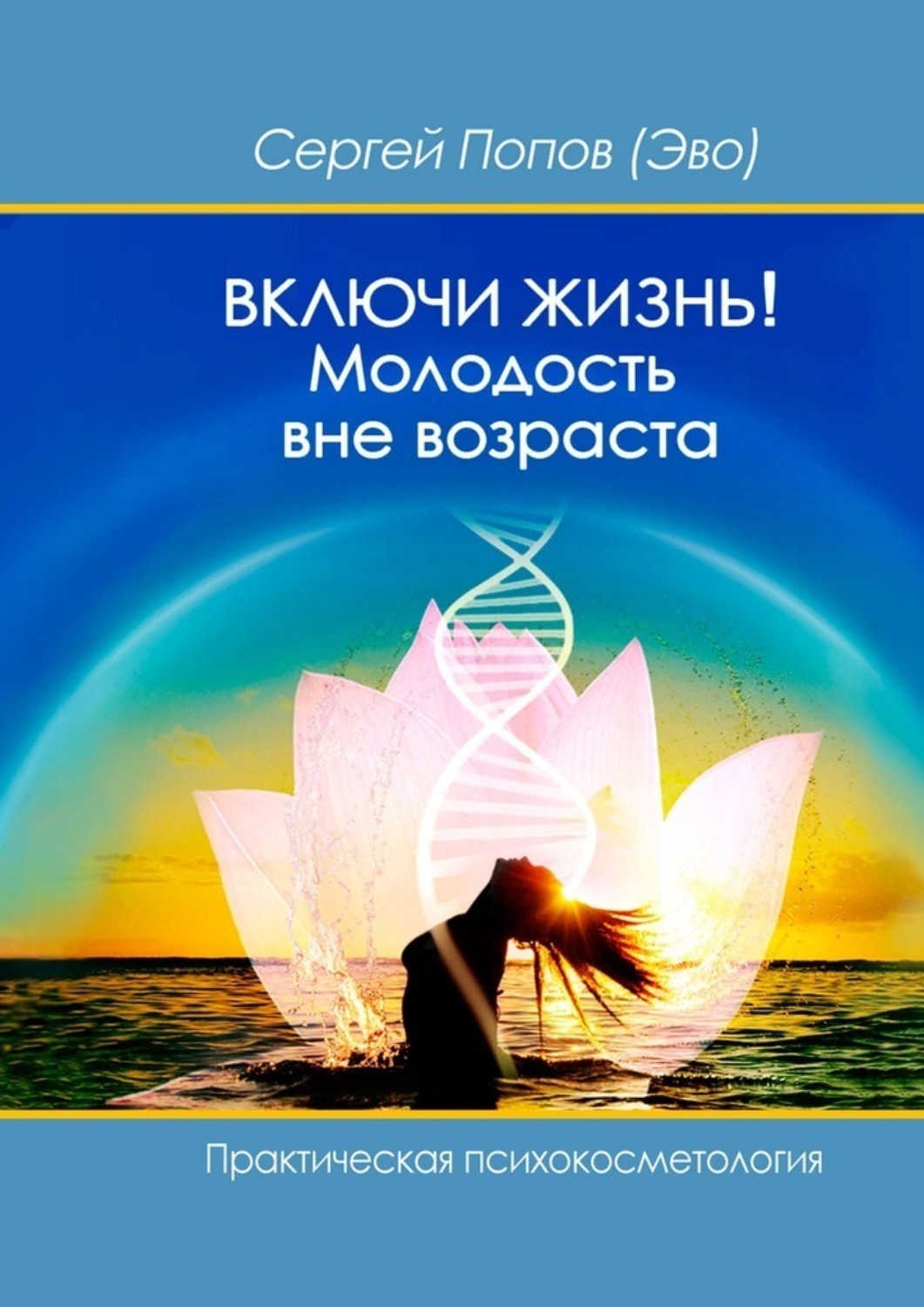 Обложка книги «Включи жизнь: молодость вне возраста. Практическая психокосметология»