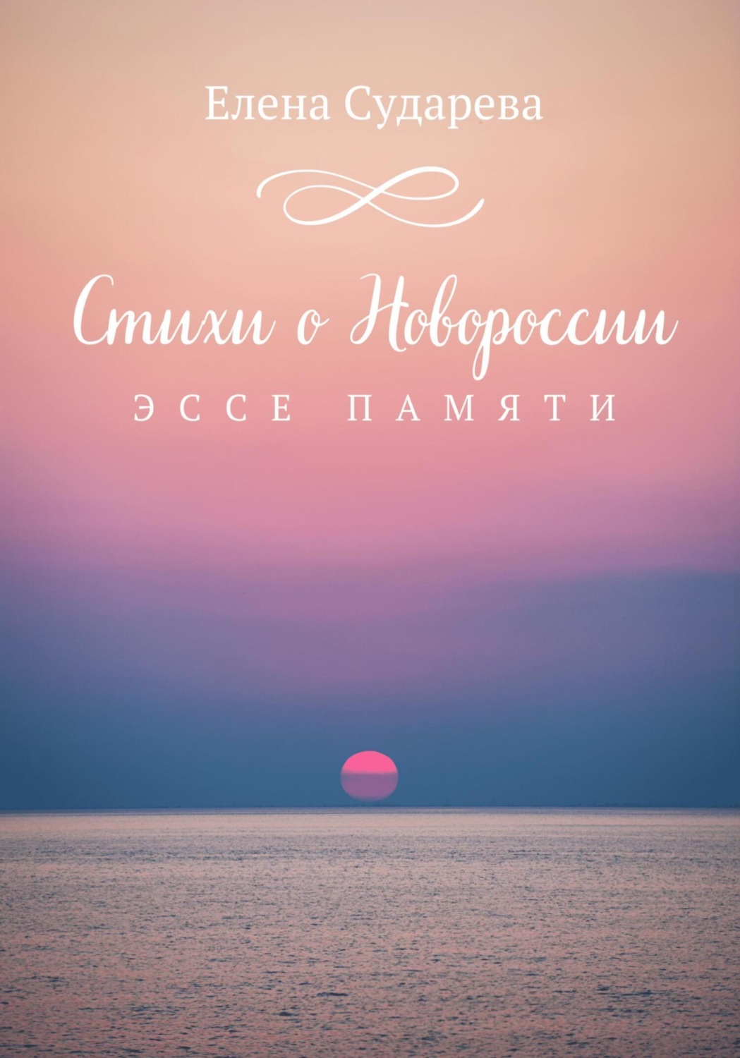 Обложка книги «Стихи о Новороссии. Эссе памяти»