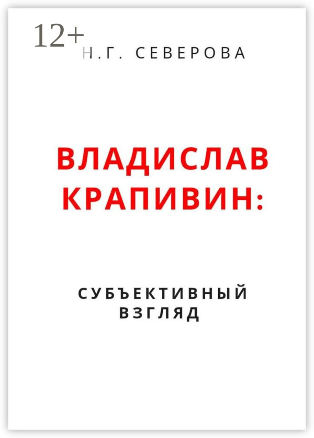 Обложка книги «Владислав Крапивин: субъективный взгляд»