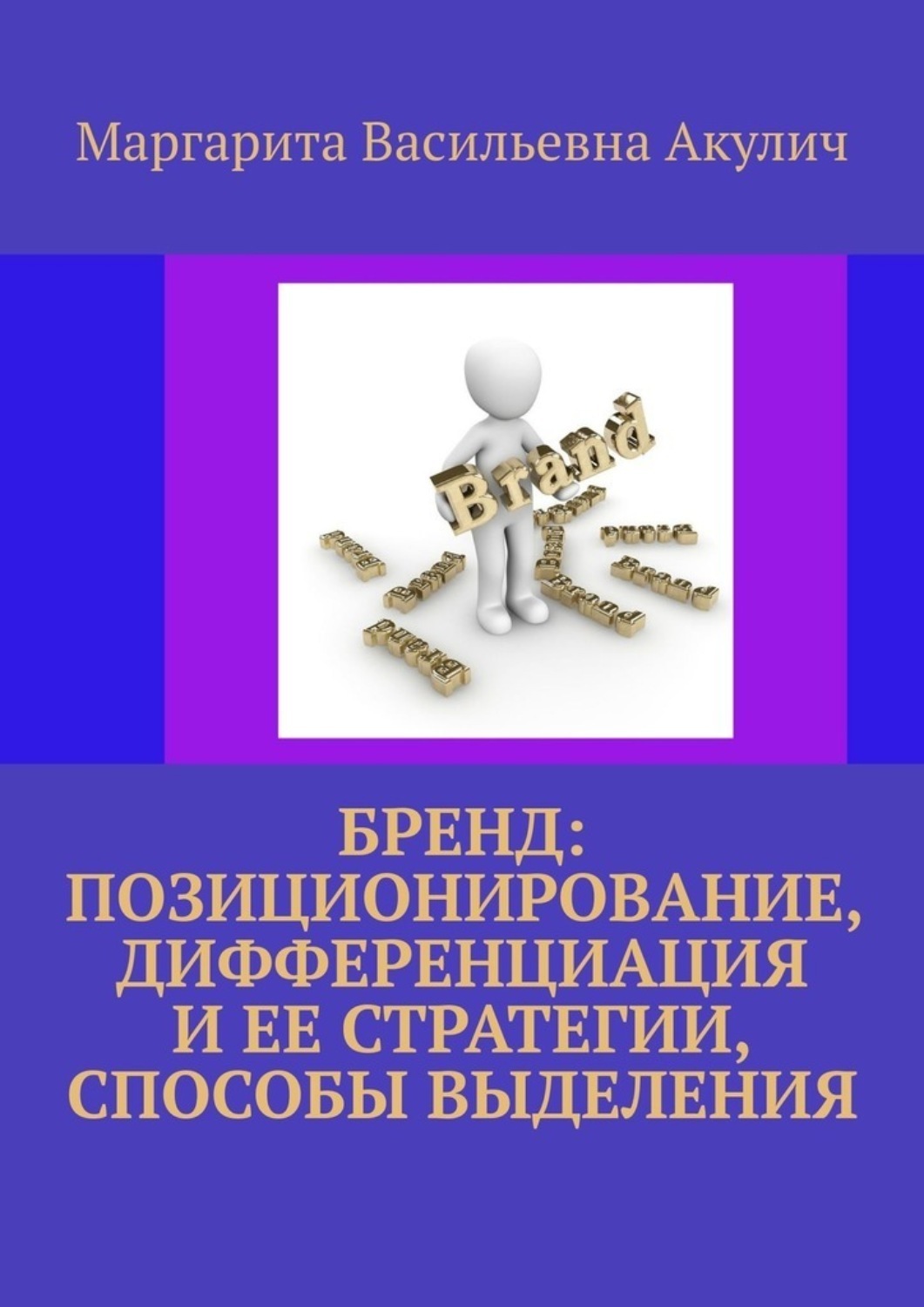 Обложка книги «Бренд: позиционирование, дифференциация и ее стратегии, способы выделения»