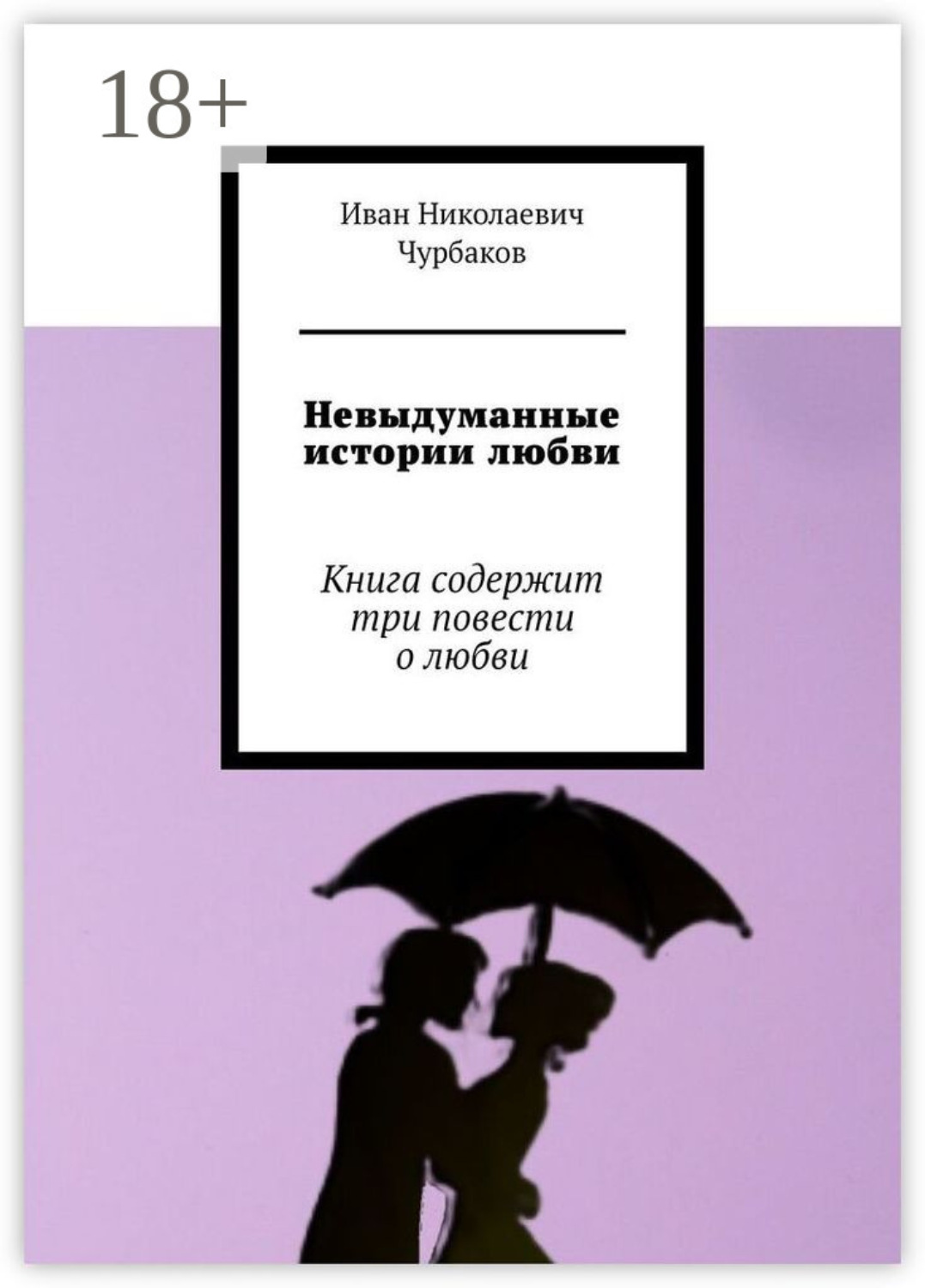 Обложка книги «Невыдуманные истории любви. Книга содержит три повести о любви»