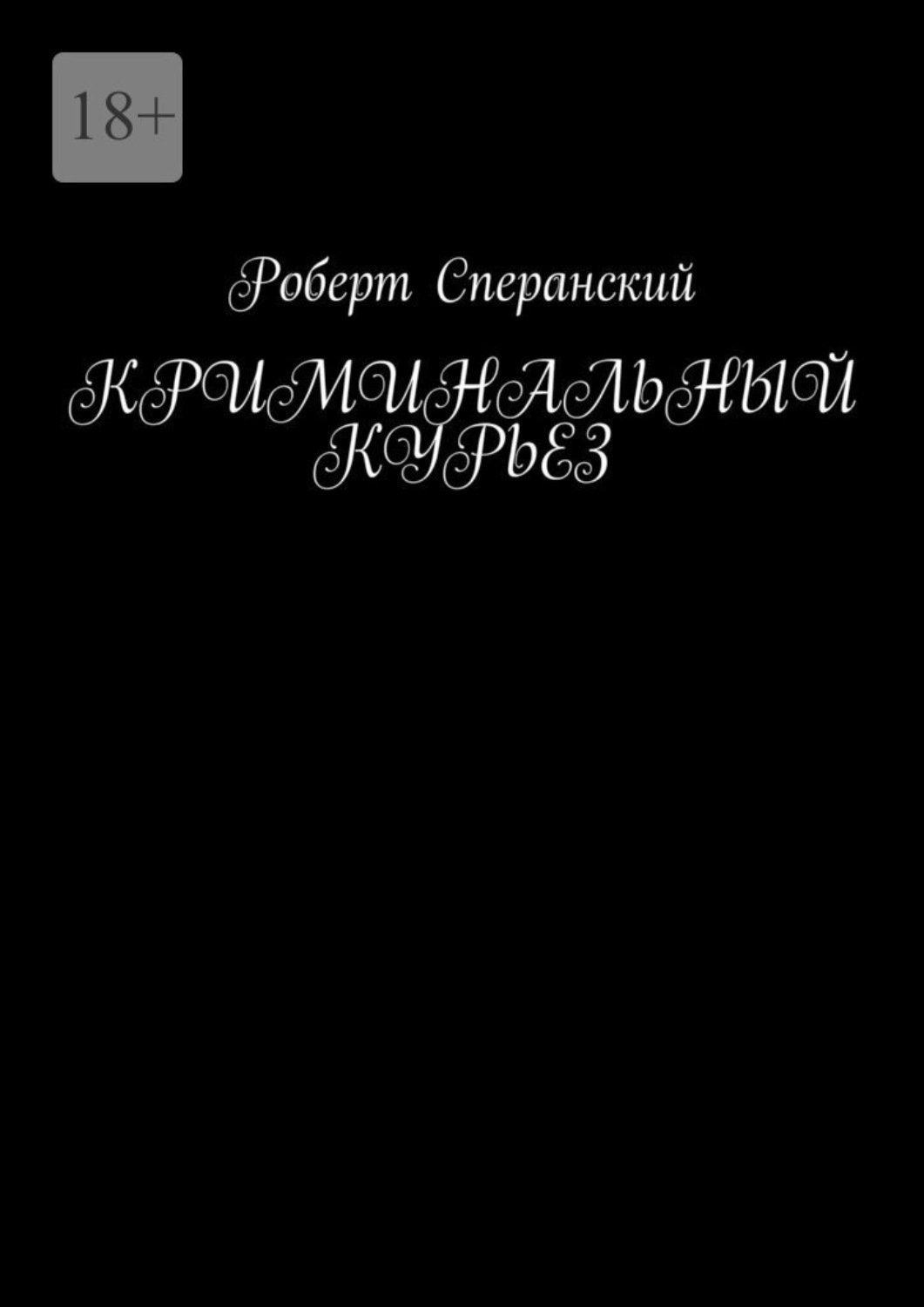 Обложка книги «Криминальный курьез»