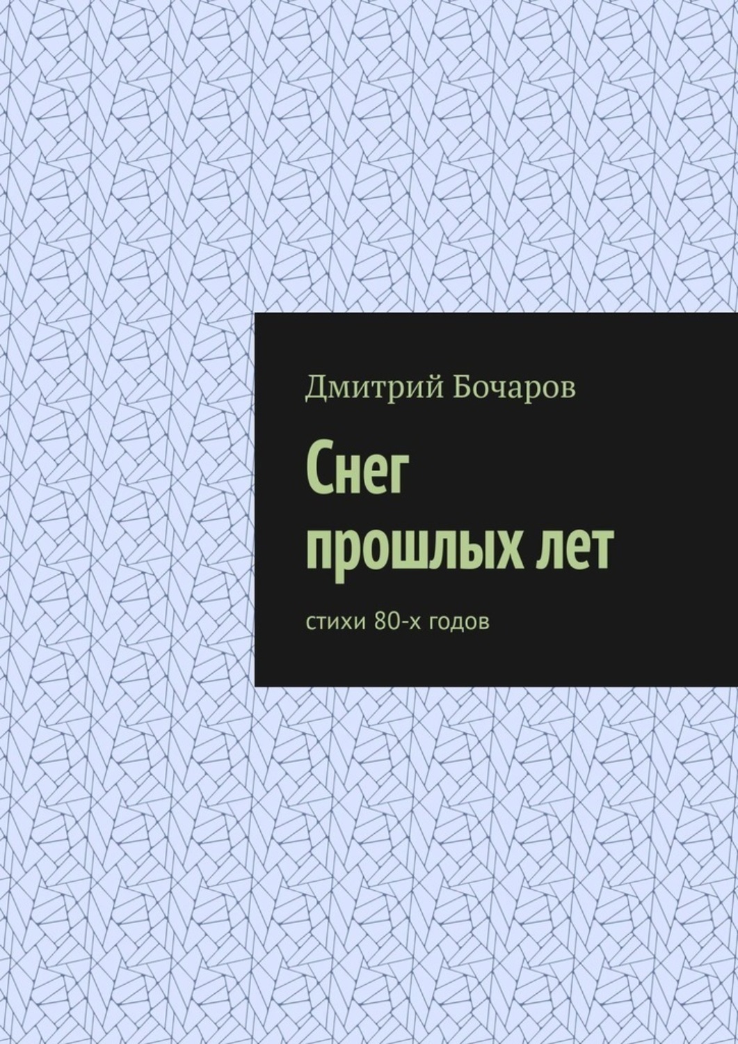 Обложка книги «Снег прошлых лет. Стихи 80-х годов»