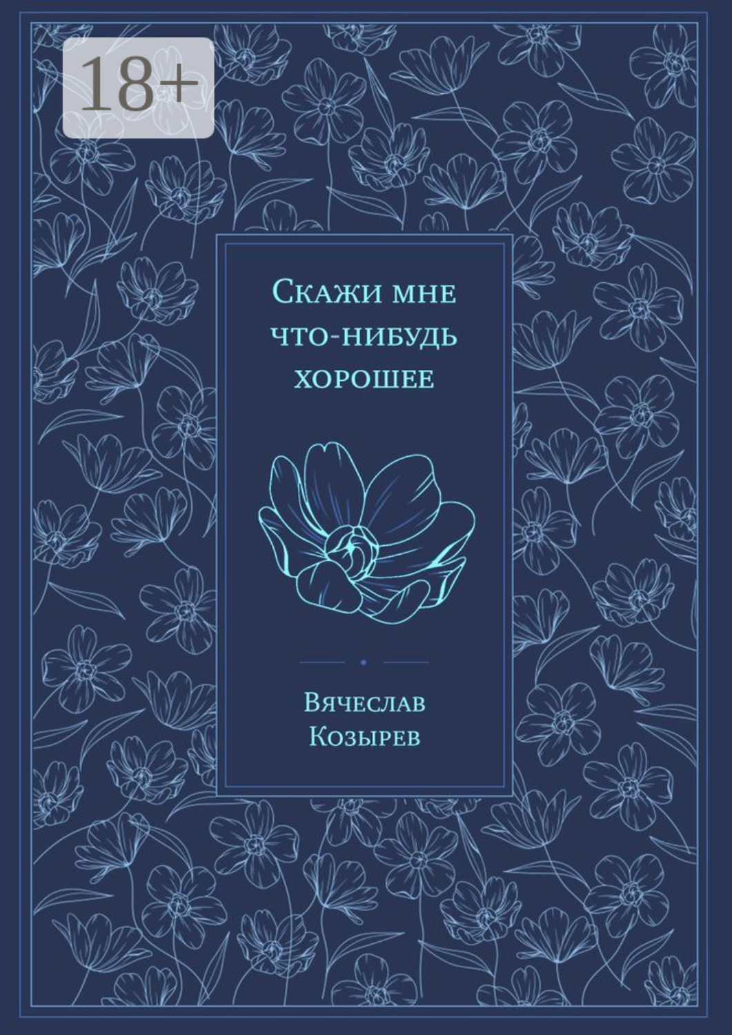 Обложка книги «Скажи мне что-нибудь хорошее»