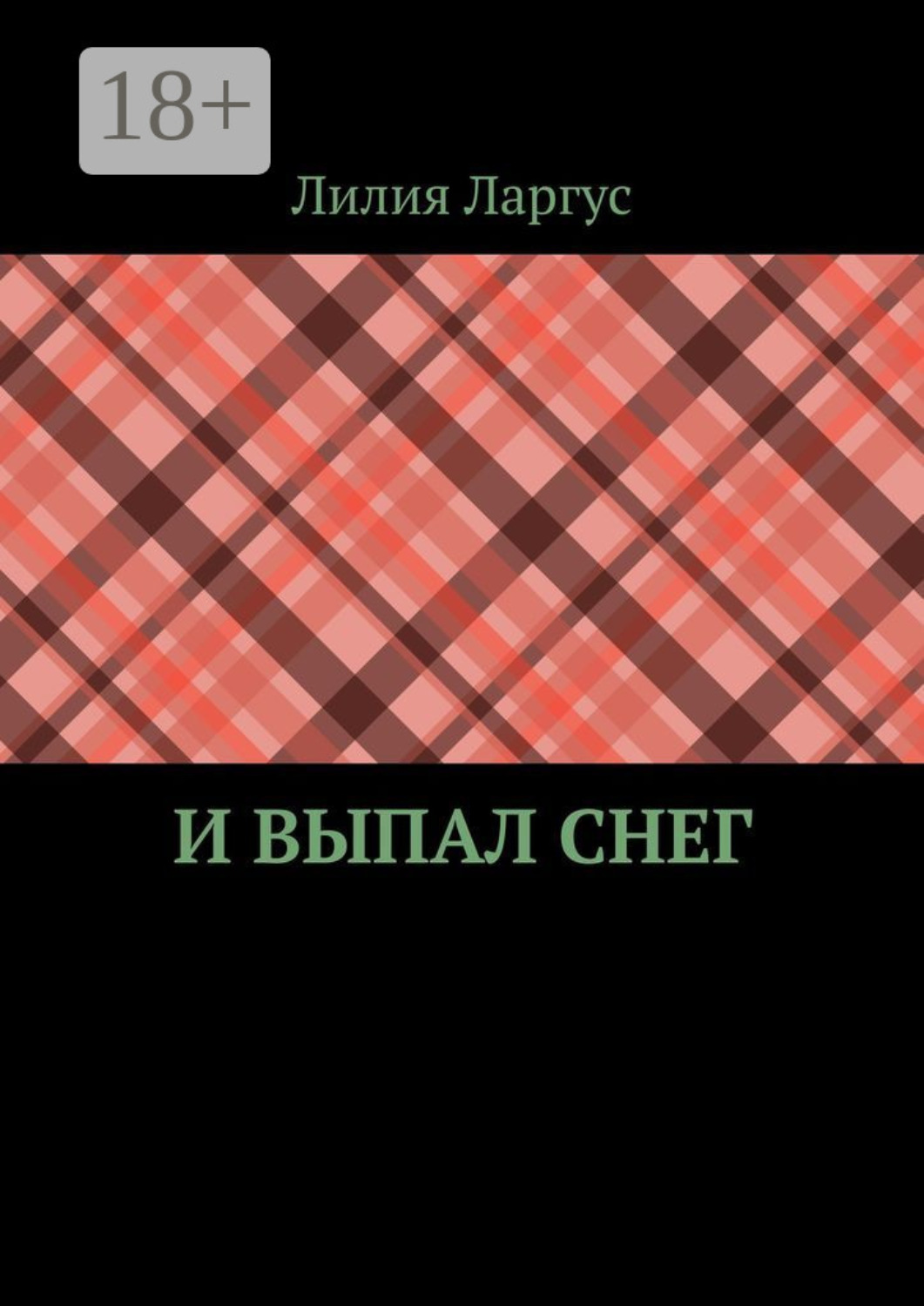 Обложка книги «И выпал снег»