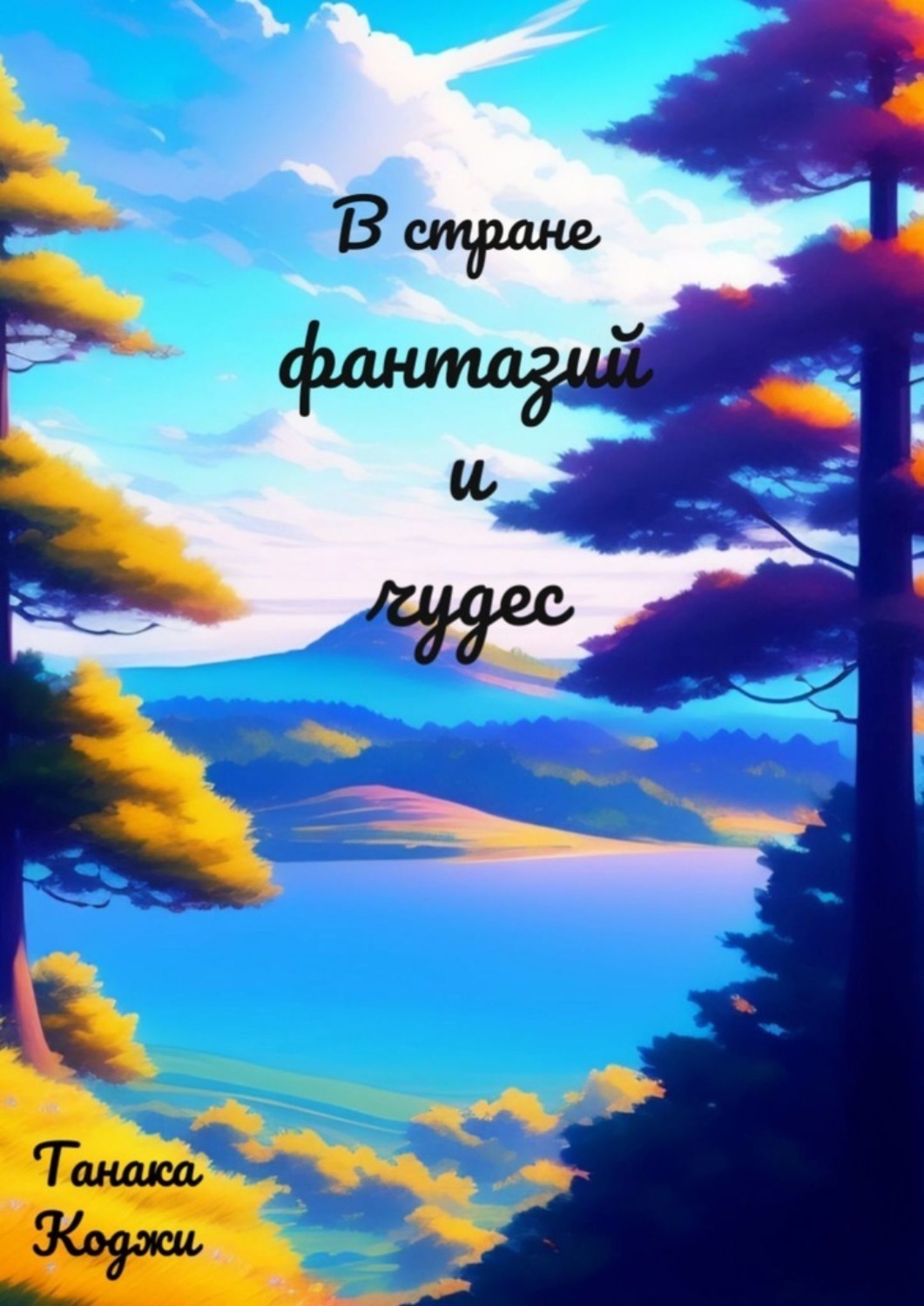 Обложка книги «В стране фантазий и чудес»
