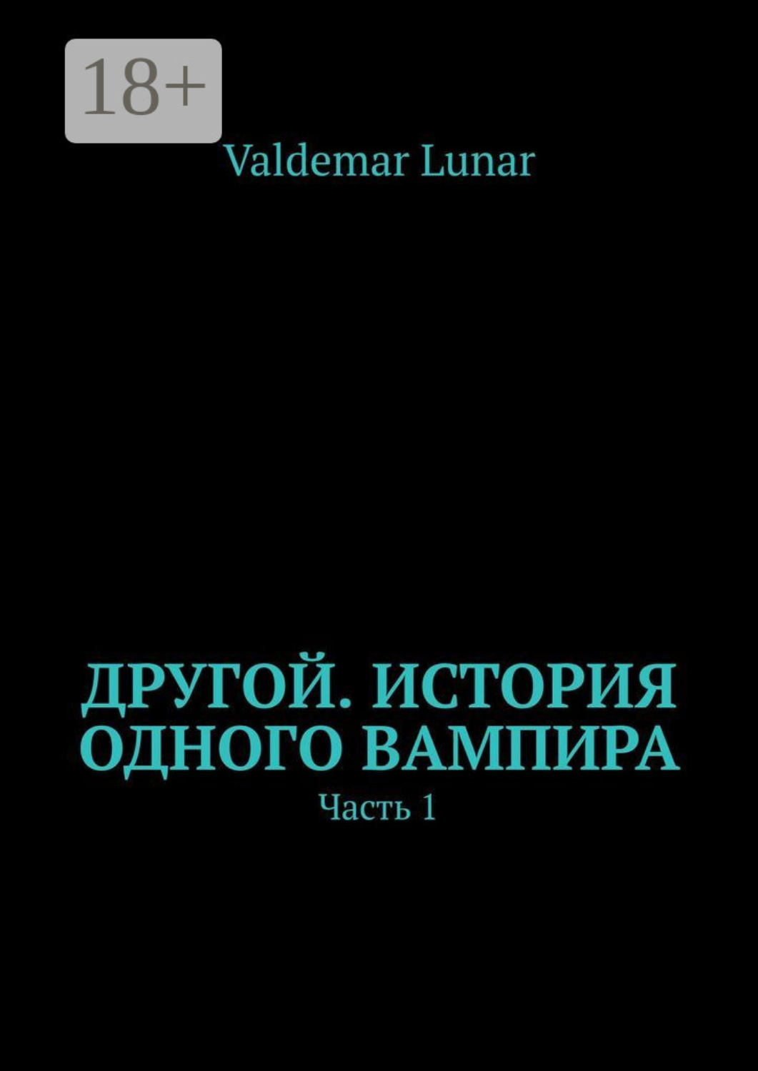 Обложка книги «Другой. История одного вампира. Часть 1»