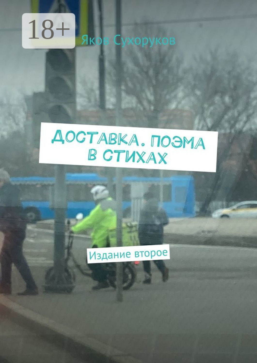 Обложка книги «Доставка. Поэма в стихах. Издание второе»