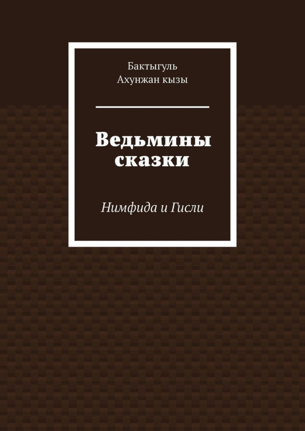 Обложка книги «Ведьмины сказки. Нимфида и Гисли»