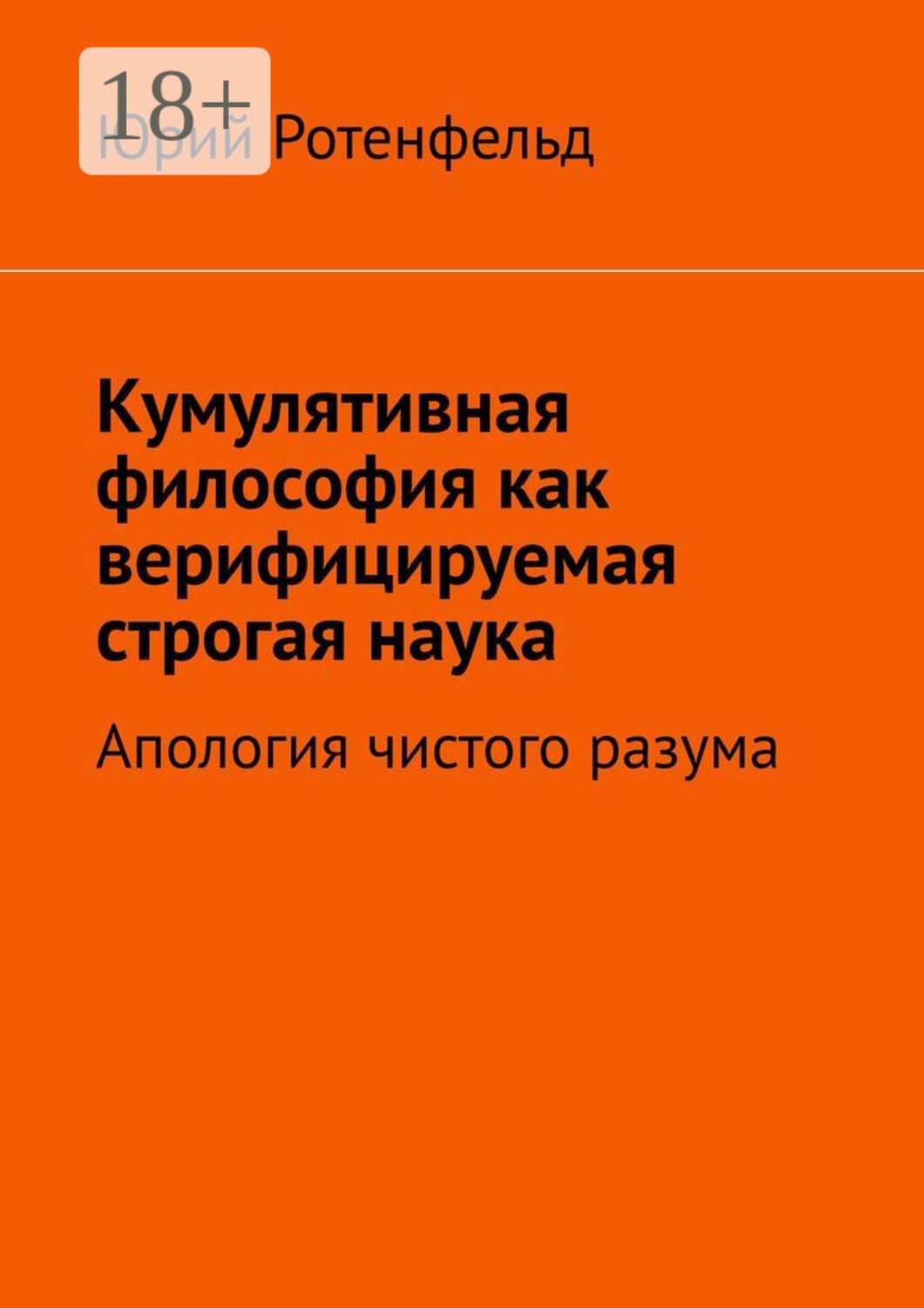 Обложка книги «Кумулятивная философия как верифицируемая строгая наука. Апология чистого разума»