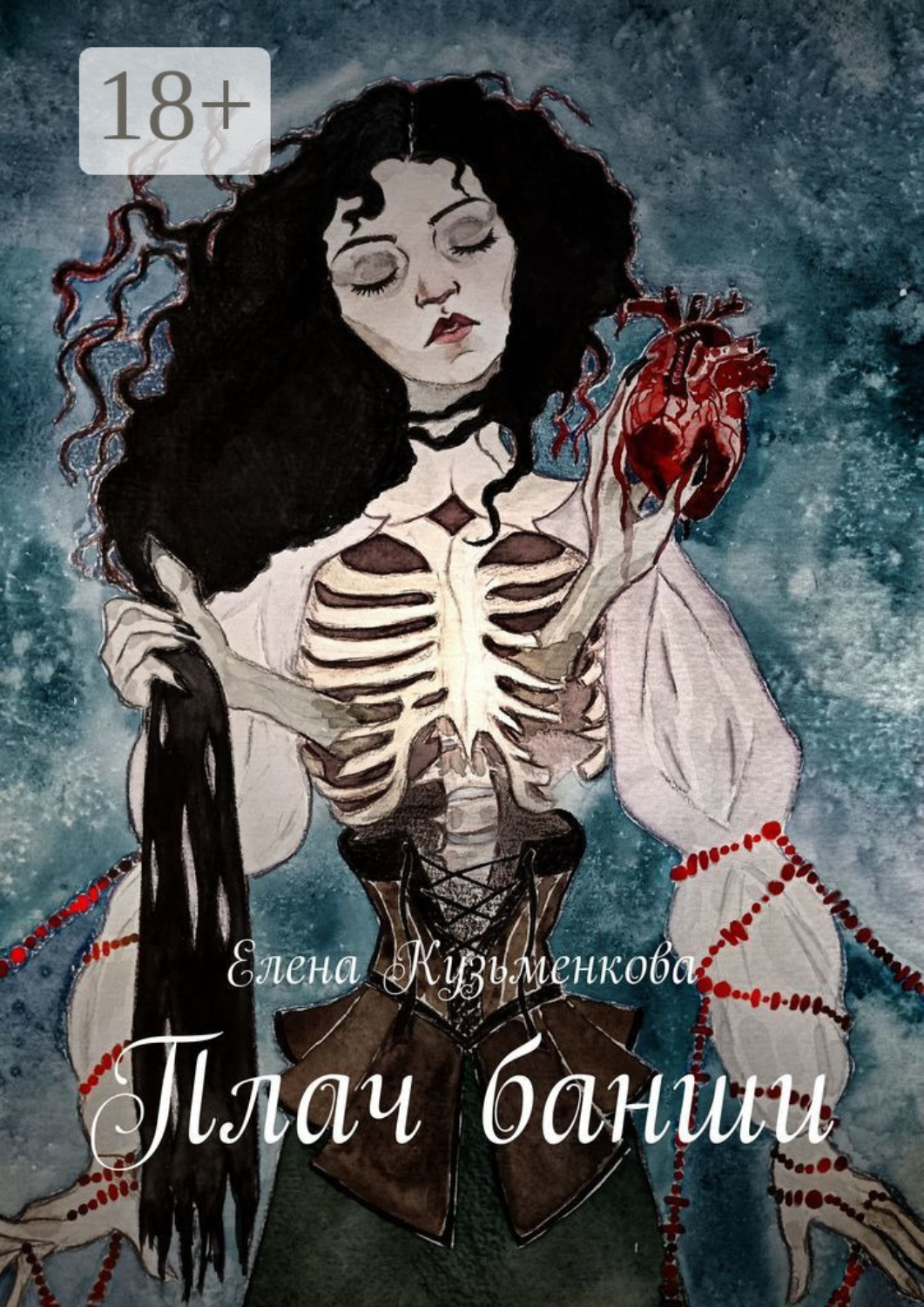 Обложка книги «Плач банши»