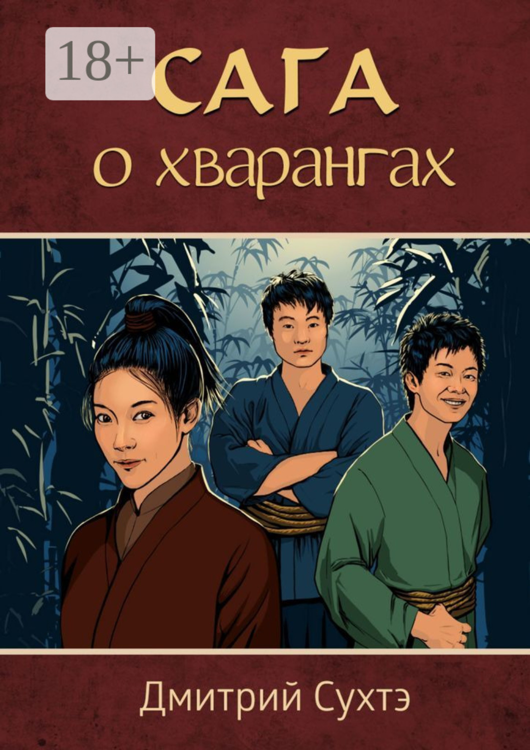 Обложка книги «Сага о хварангах»