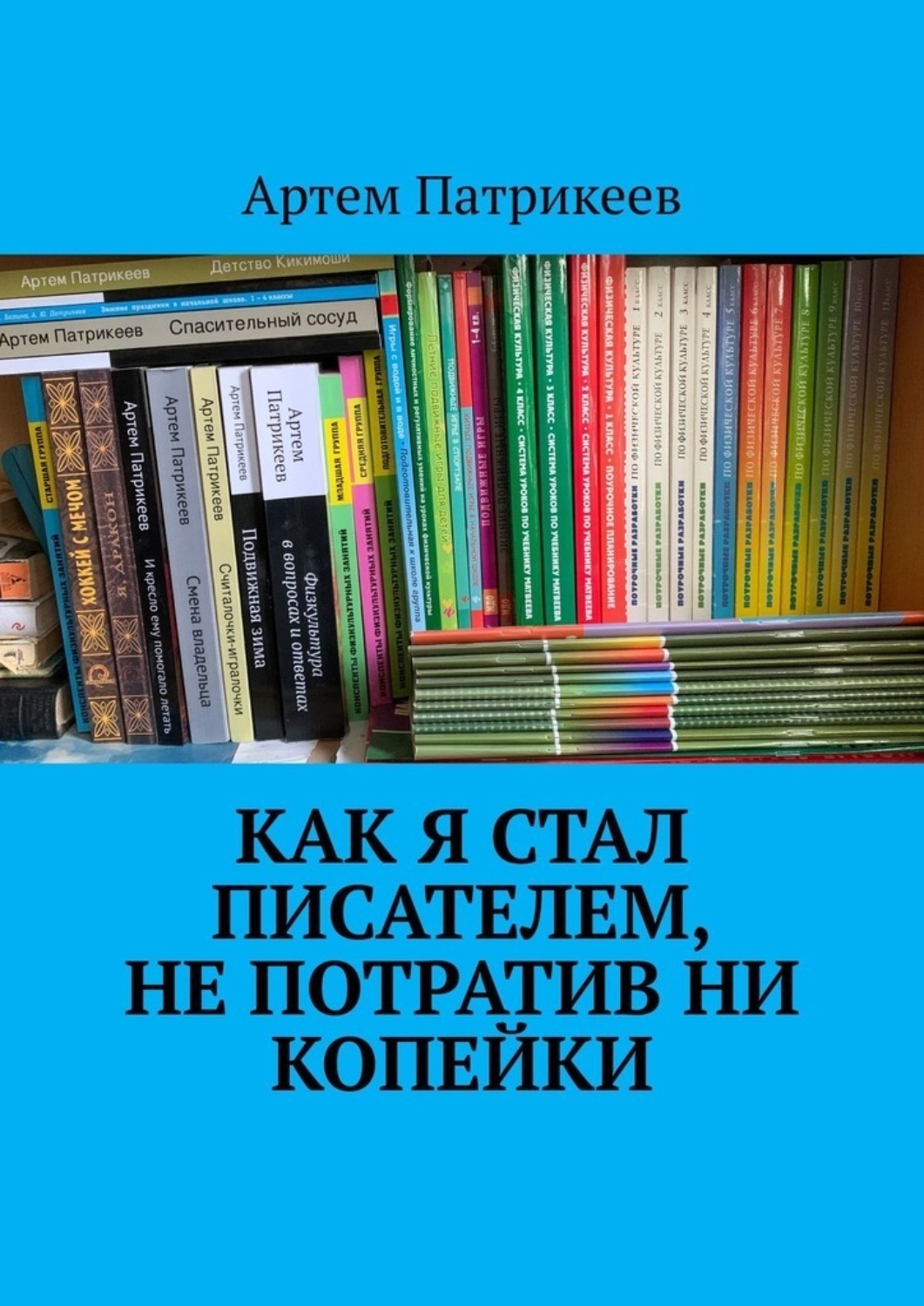 Обложка книги «Как я стал писателем, не потратив ни копейки»